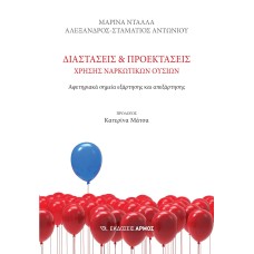 Διαστάσεις και προεκτάσεις χρήσης ναρκωτικών ουσιών