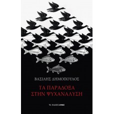 Τα παράδοξα στην ψυχανάλυση