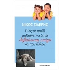 Πώς το παιδί μαθαίνει να ζητά λαβαίνοντας υπόψη και τον άλλον