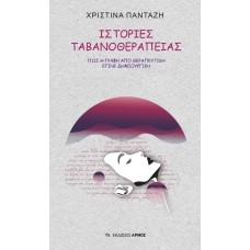 Ιστορίες ταβανοθεραπείας