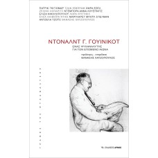 Ντόναλντ Γ. Γουίνικοτ