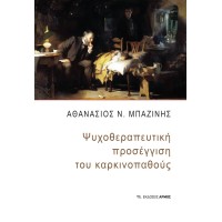 Ψυχοθεραπευτική προσέγγιση του καρκινοπαθούς