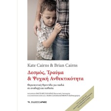 Δεσμός, τραύμα & ψυχική ανθεκτικότητα