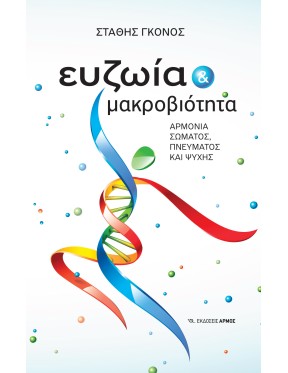 Ευζωία και μακροβιότητα Ευζωία και μακροβιότητα