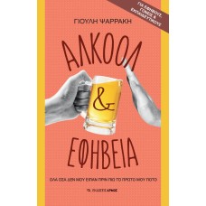 Αλκοόλ & εφηβεία