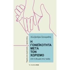 Η γονεϊκότητα μετά τον χωρισμό