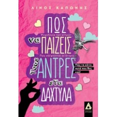 Πώς να παίζεις τους άντρες στα δάχτυλα