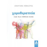 Χοροθεραπεία