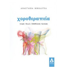Χοροθεραπεία