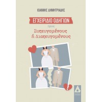 Εγχειρίδιο οδηγιών προς συζευγομένους ή διαζευγομένους
