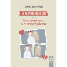 Εγχειρίδιο οδηγιών προς συζευγομένους ή διαζευγομένους