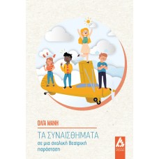 Τα συναισθήματα σε μια σχολική θεατρική παράσταση