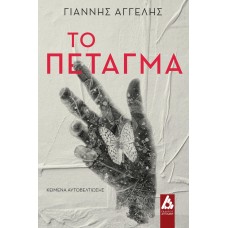 Το πέταγμα