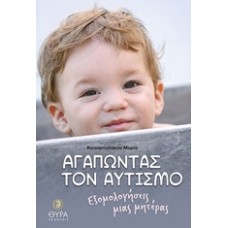 Αγαπώντας τον αυτισμό