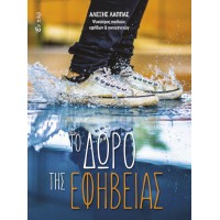Το δώρο της εφηβείας