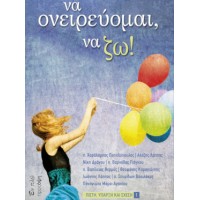 Να ονειρεύομαι, να ζω