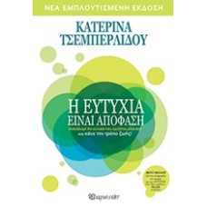 Η ευτυχία είναι απόφαση