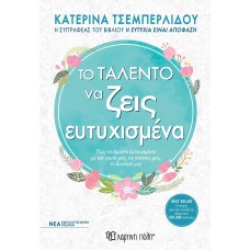 Το ταλέντο να ζεις ευτυχισμένα