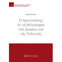 Ο Αριστοτέλης εν τη φιλοσοφία του δικαίου και της πολιτικής