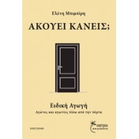 Ακούει κανείς;