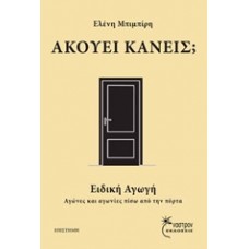 Ακούει κανείς;