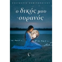 Ο δικός μου ουρανός