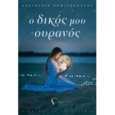 Ο δικός μου ουρανός