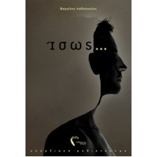 Ίσως...