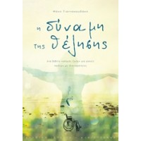 Η δύναμη της θέλησης