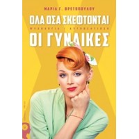 Όλα όσα σκέφτονται οι γυναίκες