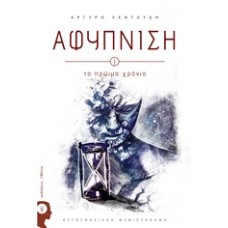 Αφύπνιση: Τα πρώιμα χρόνια