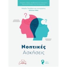 Νοητικές ασκήσεις
