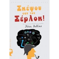 Σκέψου σαν τον Σέρλοκ