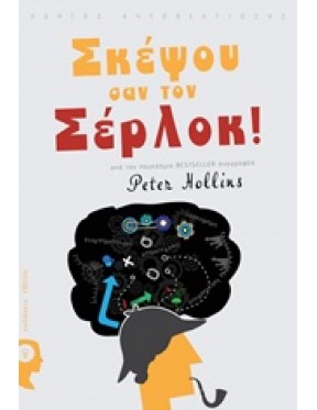 Σκέψου σαν τον Σέρλοκ Σκέψου σαν τον Σέρλοκ