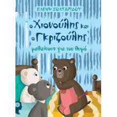 Ο Χιονούλης και ο Γκριζούλης μαθαίνουν για τον θυμό