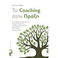 Το Coaching στην πράξη