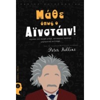 Μάθε όπως ο Αϊνστάιν!