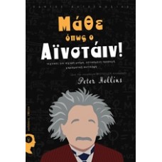 Μάθε όπως ο Αϊνστάιν!