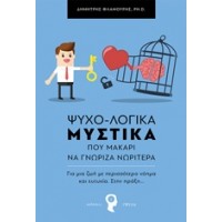 Ψυχο-Λογικά μυστικά που μακάρι να γνώριζα νωρίτερα