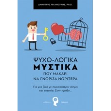 Ψυχο-Λογικά μυστικά που μακάρι να γνώριζα νωρίτερα