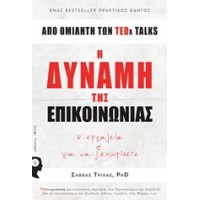 Η δύναμη της επικοινωνίας 8 εργαλεία για να ξεχωρίσετε
