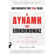 Η δύναμη της επικοινωνίας 8 εργαλεία για να ξεχωρίσετε