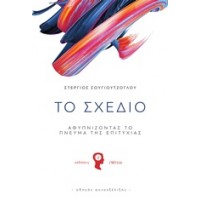 Το σχέδιο, αφυπνίζοντας το πνεύμα της επιτυχία