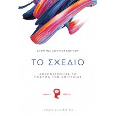 Το σχέδιο, αφυπνίζοντας το πνεύμα της επιτυχία