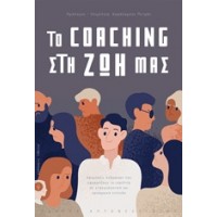 Το Coaching στη ζωή μας
