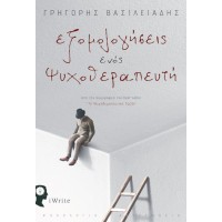 Εξομολογήσεις ενός Ψυχοθεραπευτή