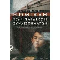 Η ομίχλη των παιδικών συναισθημάτων