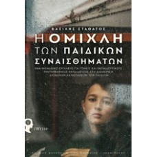 Η ομίχλη των παιδικών συναισθημάτων