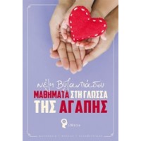 Μαθήματα στη γλώσσα της αγάπης