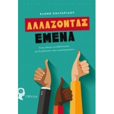 Αλλάζοντας εμένα